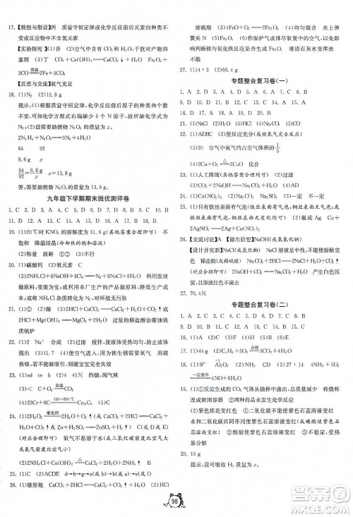江苏人民出版社2021单元双测全程提优测评卷九年级下册化学沪教版参考答案 江苏人民出版社2021单元双测全程提优测评卷九年级下册化学沪教版参考答案