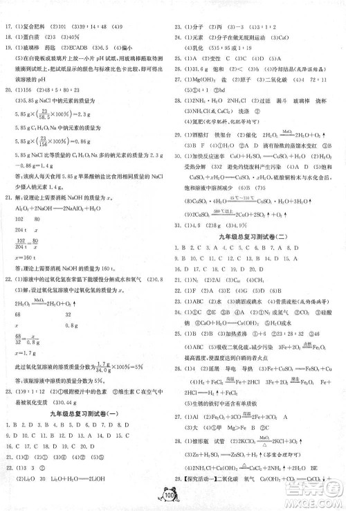 江苏人民出版社2021单元双测全程提优测评卷九年级下册化学沪教版参考答案 江苏人民出版社2021单元双测全程提优测评卷九年级下册化学沪教版参考答案
