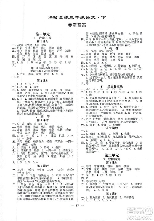 江苏凤凰美术出版社2021课时金练语文三年级下江苏版答案 江苏凤凰美术出版社2021课时金练语文三年级下江苏版答案