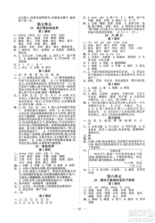 江苏凤凰美术出版社2021课时金练语文三年级下江苏版答案