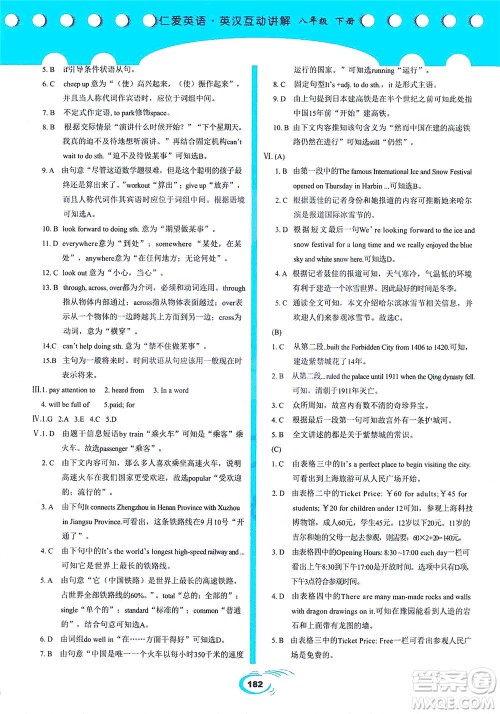 科学普及出版社2021仁爱英语英汉互动讲解八年级下册仁爱版答案