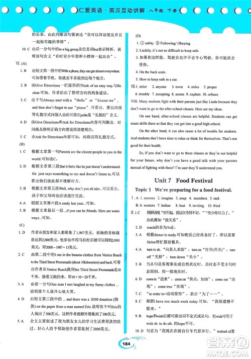 科学普及出版社2021仁爱英语英汉互动讲解八年级下册仁爱版答案