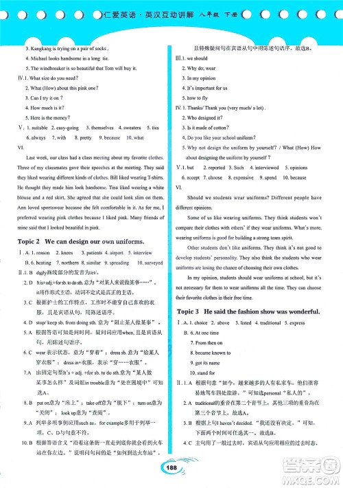 科学普及出版社2021仁爱英语英汉互动讲解八年级下册仁爱版答案