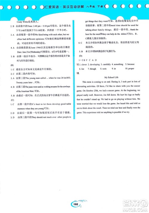 科学普及出版社2021仁爱英语英汉互动讲解八年级下册仁爱版答案