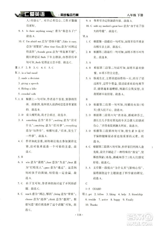 科学普及出版社2021仁爱英语同步整合方案八年级下册仁爱版答案