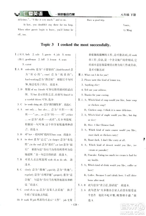 科学普及出版社2021仁爱英语同步整合方案八年级下册仁爱版答案