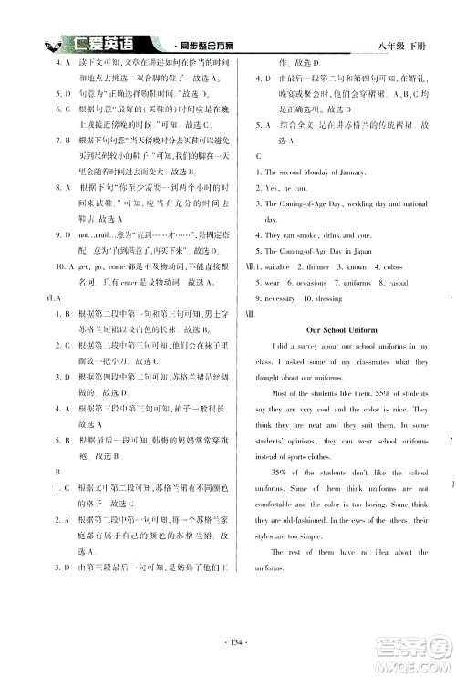 科学普及出版社2021仁爱英语同步整合方案八年级下册仁爱版答案 科学普及出版社2021仁爱英语同步整合方案八年级下册仁爱版答案