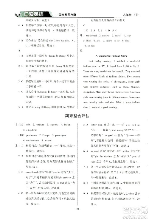 科学普及出版社2021仁爱英语同步整合方案八年级下册仁爱版答案