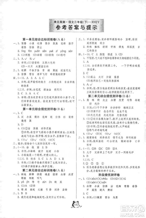 江苏人民出版社2021单元双测同步达标活页试卷三年级下册语文人教版参考答案