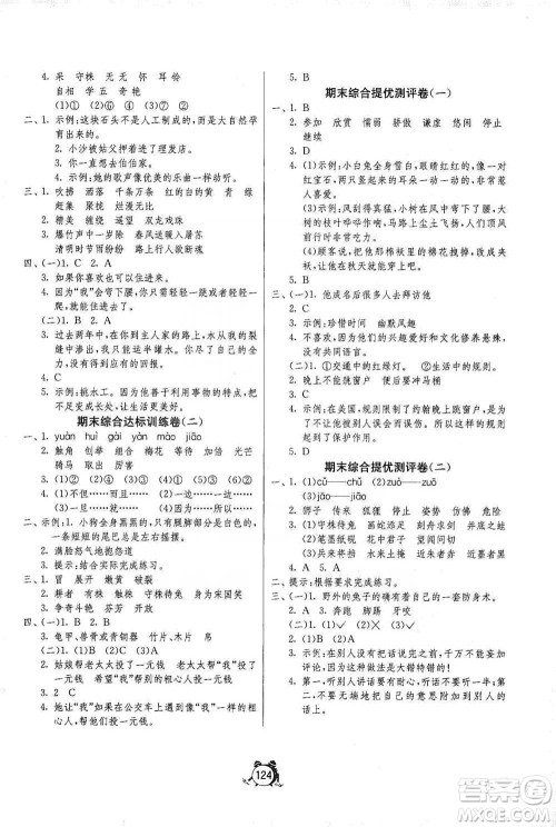 江苏人民出版社2021单元双测同步达标活页试卷三年级下册语文人教版参考答案