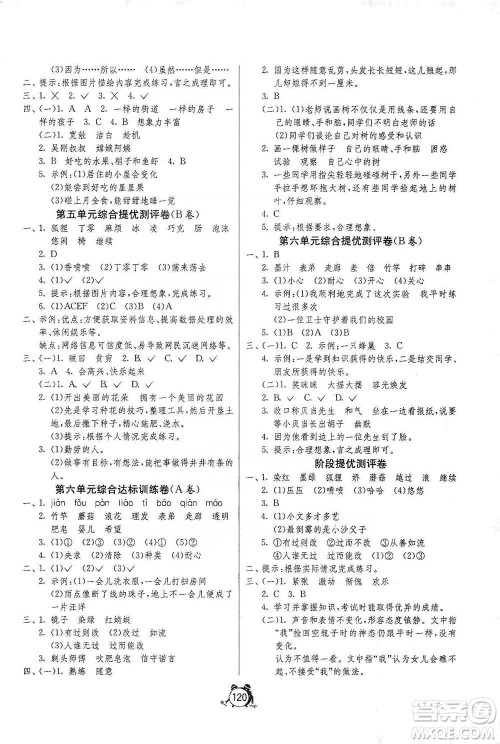 江苏人民出版社2021单元双测同步达标活页试卷三年级下册语文人教版参考答案