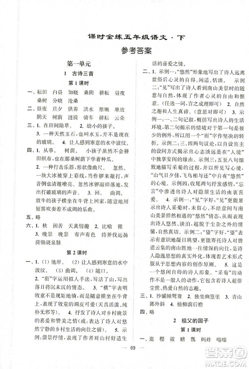江苏凤凰美术出版社2021课时金练语文五年级下江苏版答案