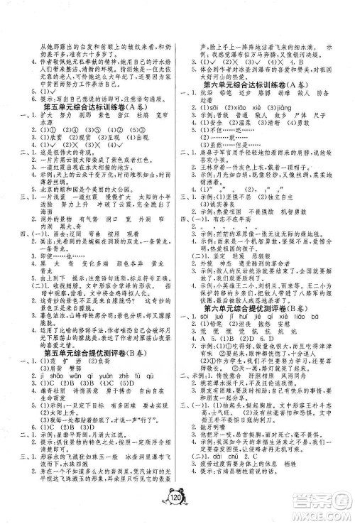 江苏人民出版社2021单元双测同步达标活页试卷四年级下册语文人教版参考答案