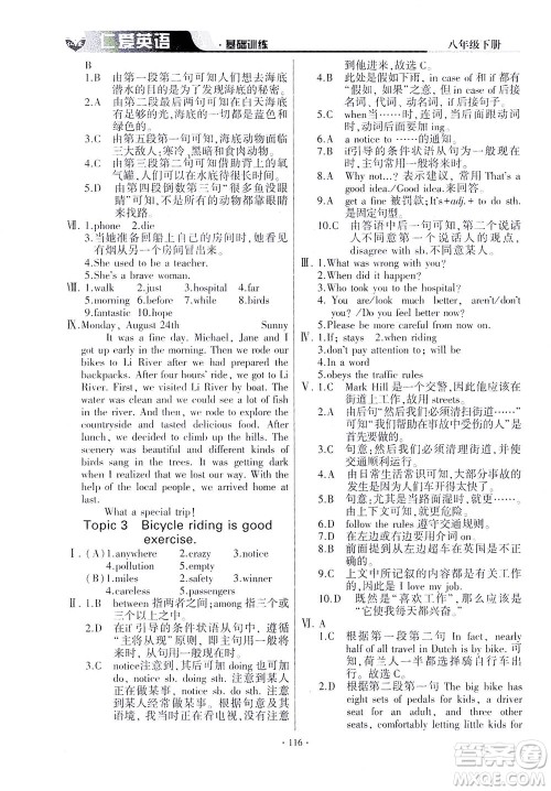 科学普及出版社2021仁爱英语基础训练八年级下册仁爱版答案