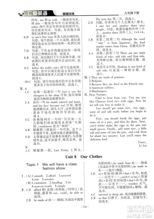 科学普及出版社2021仁爱英语基础训练八年级下册仁爱版答案 科学普及出版社2021仁爱英语基础训练八年级下册仁爱版答案
