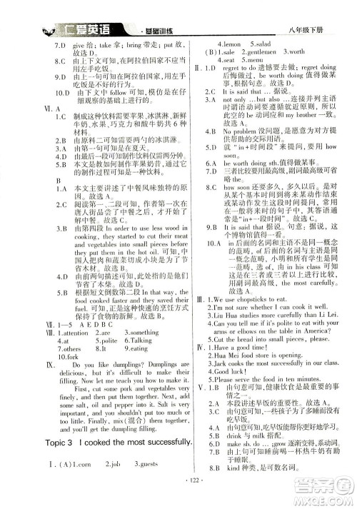 科学普及出版社2021仁爱英语基础训练八年级下册仁爱版答案 科学普及出版社2021仁爱英语基础训练八年级下册仁爱版答案