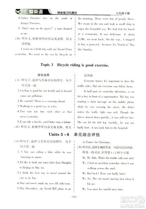 科学普及出版社2021仁爱英语同步练习与测试八年级下册仁爱版答案 科学普及出版社2021仁爱英语同步练习与测试八年级下册仁爱版答案