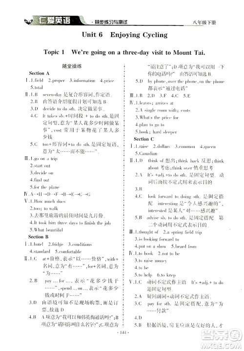 科学普及出版社2021仁爱英语同步练习与测试八年级下册仁爱版答案