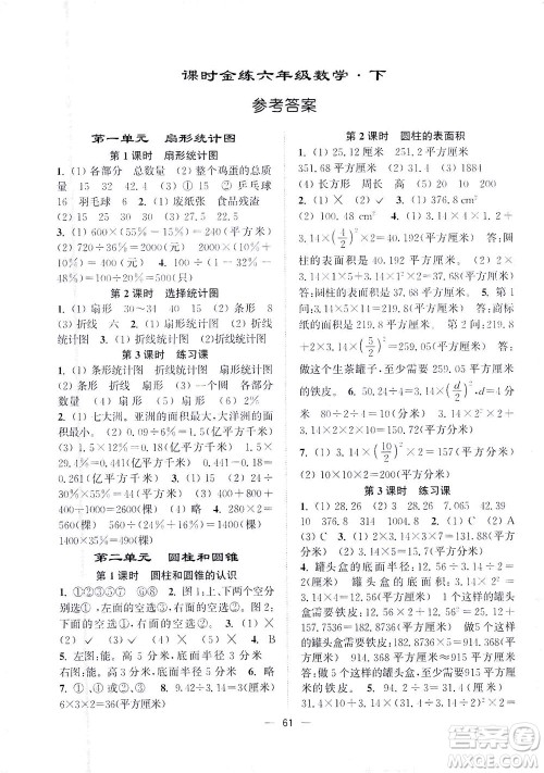 江苏凤凰美术出版社2021课时金练数学六年级下江苏版答案