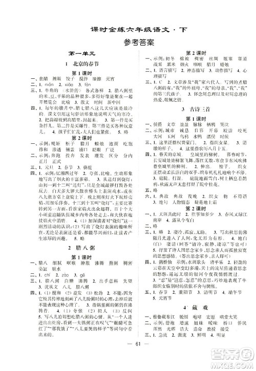 江苏凤凰美术出版社2021课时金练语文六年级下江苏版答案