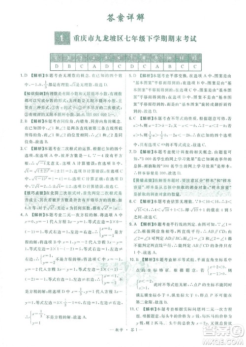 西藏人民出版社2021初中名校期末联考测试卷数学七年级第二学期人教版答案
