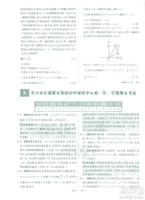 西藏人民出版社2021初中名校期末联考测试卷数学七年级第二学期人教版答案