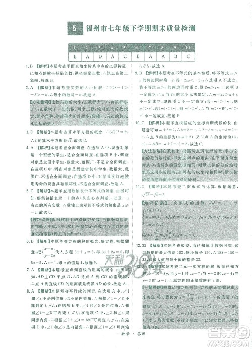 西藏人民出版社2021初中名校期末联考测试卷数学七年级第二学期人教版答案