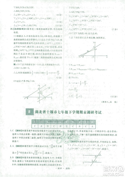 西藏人民出版社2021初中名校期末联考测试卷数学七年级第二学期人教版答案