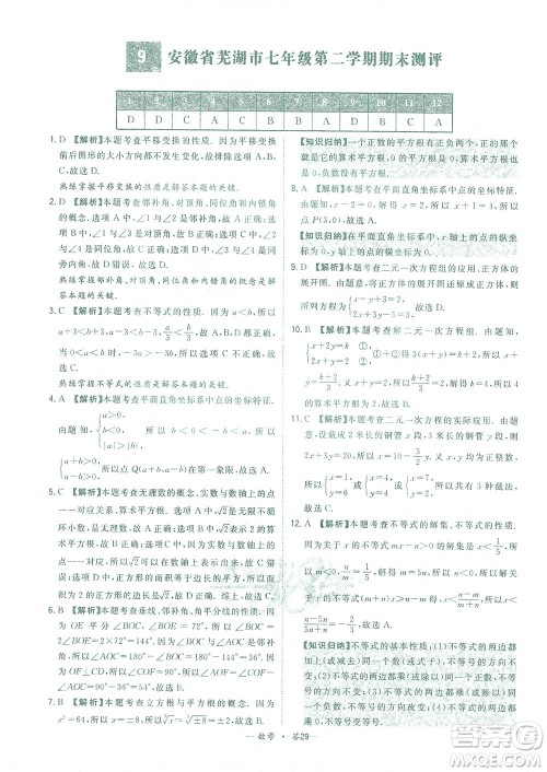 西藏人民出版社2021初中名校期末联考测试卷数学七年级第二学期人教版答案