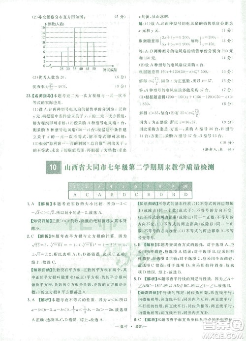 西藏人民出版社2021初中名校期末联考测试卷数学七年级第二学期人教版答案