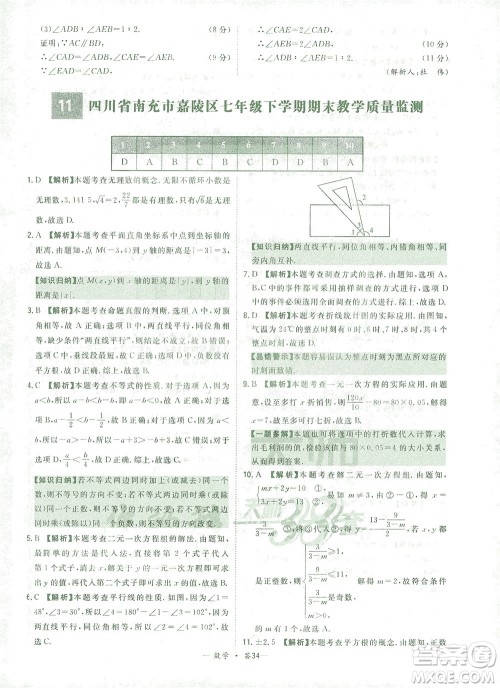 西藏人民出版社2021初中名校期末联考测试卷数学七年级第二学期人教版答案