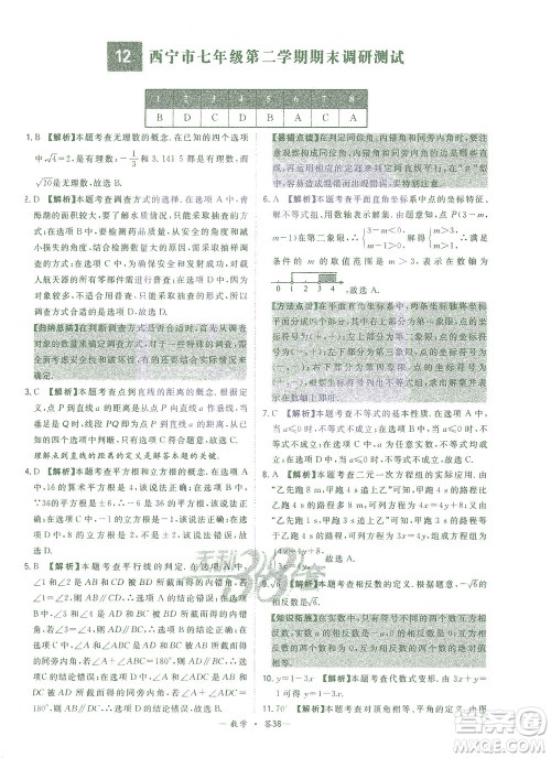 西藏人民出版社2021初中名校期末联考测试卷数学七年级第二学期人教版答案