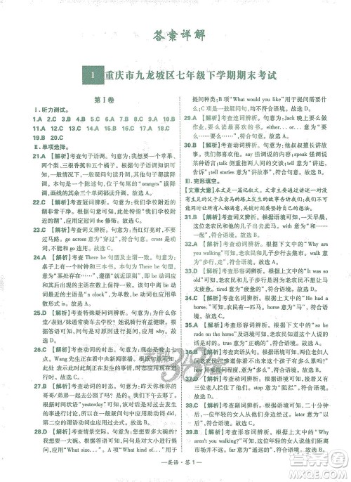 西藏人民出版社2021初中名校期末联考测试卷英语七年级第二学期人教版答案 西藏人民出版社2021初中名校期末联考测试卷英语七年级第二学期人教版答案