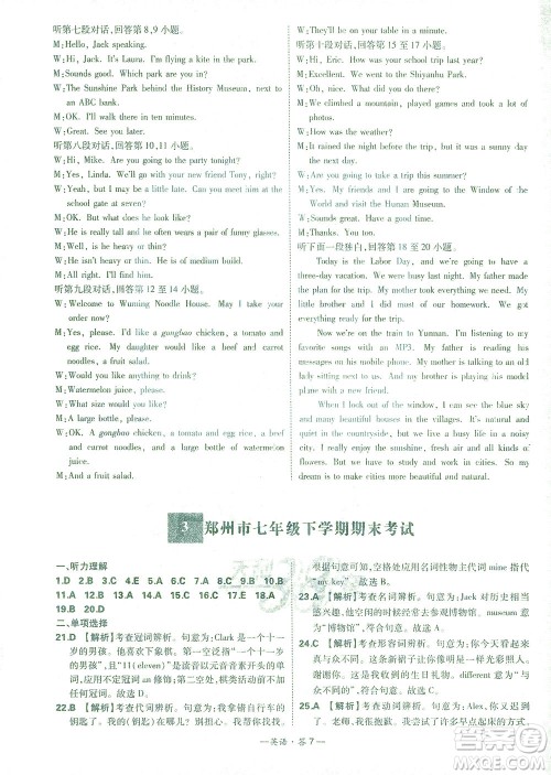 西藏人民出版社2021初中名校期末联考测试卷英语七年级第二学期人教版答案 西藏人民出版社2021初中名校期末联考测试卷英语七年级第二学期人教版答案