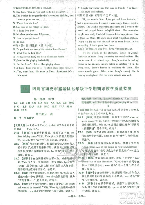 西藏人民出版社2021初中名校期末联考测试卷英语七年级第二学期人教版答案 西藏人民出版社2021初中名校期末联考测试卷英语七年级第二学期人教版答案
