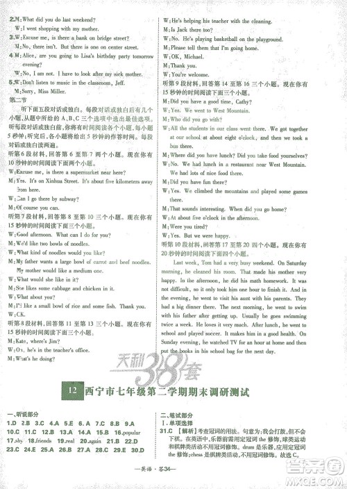 西藏人民出版社2021初中名校期末联考测试卷英语七年级第二学期人教版答案 西藏人民出版社2021初中名校期末联考测试卷英语七年级第二学期人教版答案