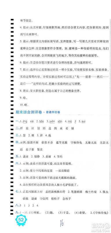 开明出版社2021期末100分冲刺卷三年级下册语文人教版参考答案