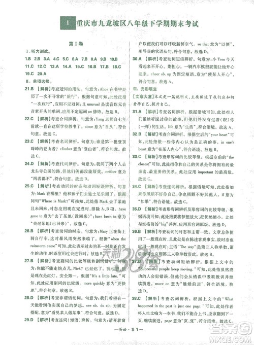 西藏人民出版社2021初中名校期末联考测试卷英语八年级第二学期人教版答案 西藏人民出版社2021初中名校期末联考测试卷英语八年级第二学期人教版答案