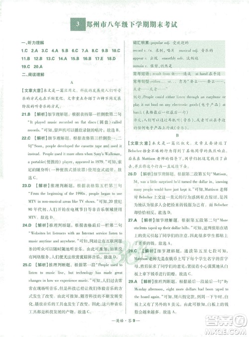 西藏人民出版社2021初中名校期末联考测试卷英语八年级第二学期人教版答案 西藏人民出版社2021初中名校期末联考测试卷英语八年级第二学期人教版答案