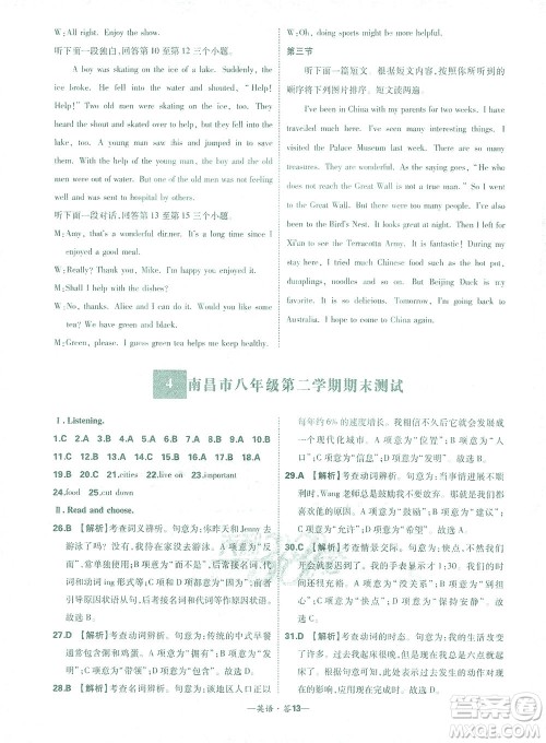 西藏人民出版社2021初中名校期末联考测试卷英语八年级第二学期人教版答案 西藏人民出版社2021初中名校期末联考测试卷英语八年级第二学期人教版答案