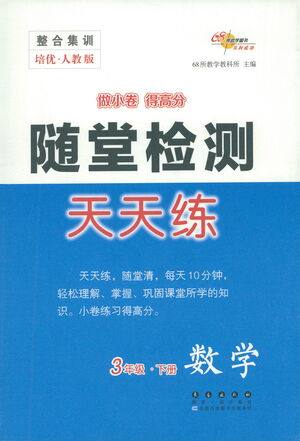 长春出版社2021随堂检测天天练数学三年级下册人教版答案 长春出版社2021随堂检测天天练数学三年级下册人教版答案