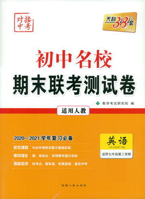 西藏人民出版社2021初中名校期末联考测试卷英语七年级第二学期人教版答案 西藏人民出版社2021初中名校期末联考测试卷英语七年级第二学期人教版答案