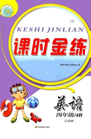 江苏凤凰美术出版社2021课时金练英语四年级4B江苏版答案