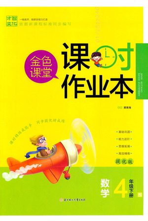 北方妇女儿童出版社2021金色课堂课时作业本四年级数学下册苏教版答案 北方妇女儿童出版社2021金色课堂课时作业本四年级数学下册苏教版答案