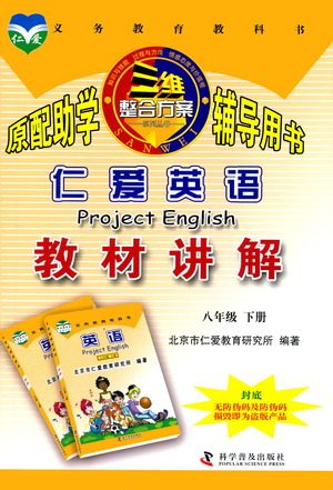 科学普及出版社2021仁爱英语教材讲解八年级下册仁爱版答案