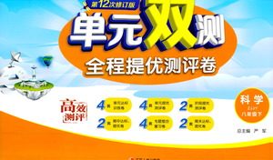 江苏人民出版社2021单元双测全程提优测评卷八年级下册科学浙教版参考答案 江苏人民出版社2021单元双测全程提优测评卷八年级下册科学浙教版参考答案