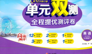 江苏人民出版社2021单元双测全程提优测评卷七年级下册英语人教版参考答案