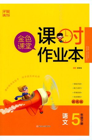 北方妇女儿童出版社2021金色课堂课时作业本五年级语文下册人教版答案 北方妇女儿童出版社2021金色课堂课时作业本五年级语文下册人教版答案