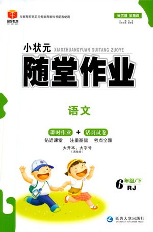 延边大学出版社2021小状元随堂作业语文六年级下册人教版答案