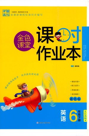 北方妇女儿童出版社2021金色课堂课时作业本六年级英语下册苏教版答案 北方妇女儿童出版社2021金色课堂课时作业本六年级英语下册苏教版答案